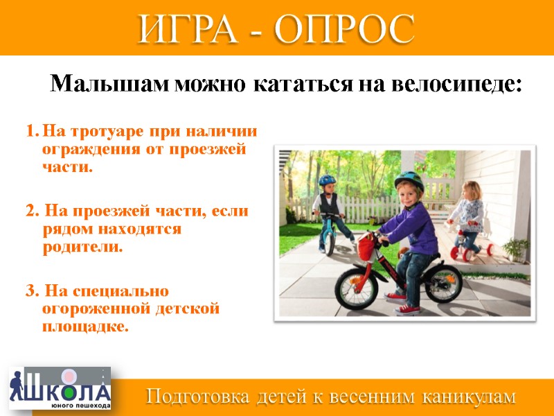 На тротуаре при наличии ограждения от проезжей части.  2. На проезжей части, если